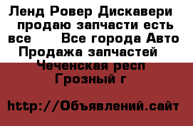 Ленд Ровер Дискавери 3 продаю запчасти есть все))) - Все города Авто » Продажа запчастей   . Чеченская респ.,Грозный г.